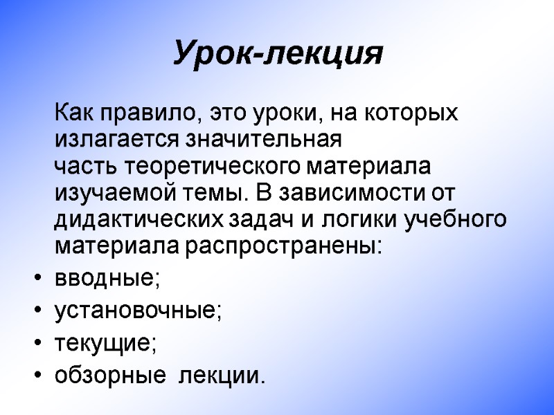 Урок-лекция  Как правило, это уроки, на которых излагается значительная часть теоретического материала изучаемой